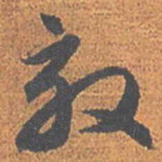 赵孟頫效书法图片