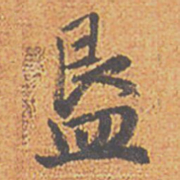 赵孟頫簋书法图片