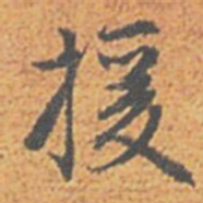 赵孟頫援书法图片