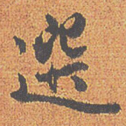 赵孟頫選书法图片