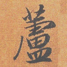 赵孟頫蘆书法图片
