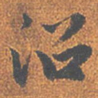 赵孟頫沿书法图片