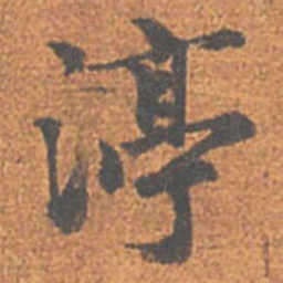 赵孟頫渟书法图片