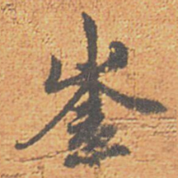 赵孟頫崟书法图片