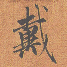 赵孟頫戴书法图片