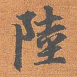 赵孟頫陸书法图片