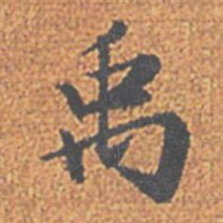 赵孟頫禹书法图片
