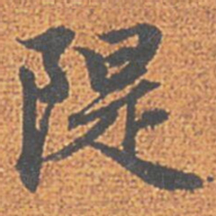 赵孟頫隄书法图片