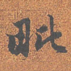 赵孟頫毗书法图片