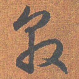 赵孟頫敦书法图片
