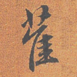 赵孟頫萑书法图片