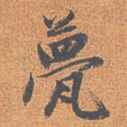 赵孟頫甍书法图片
