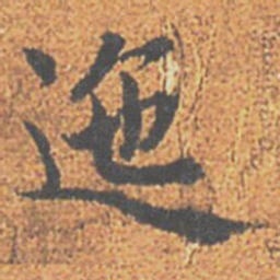 赵孟頫迤书法图片