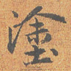 赵孟頫塗书法图片