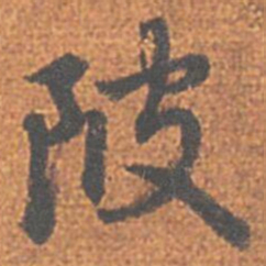 赵孟頫陂书法图片