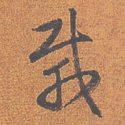 赵孟頫載书法图片
