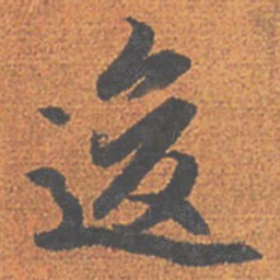 赵孟頫逡书法图片