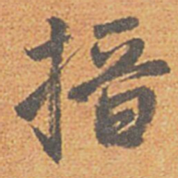 赵孟頫搢书法图片