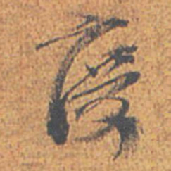 刘重庆慶书法图片