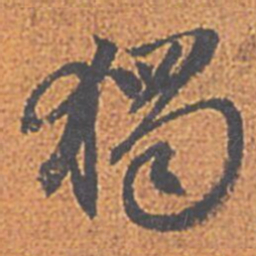 赵孟頫獨书法图片