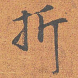 赵孟頫折书法图片