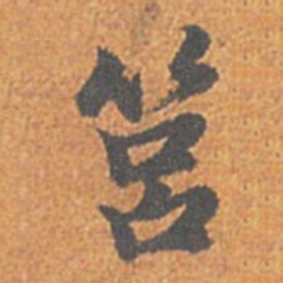 赵孟頫筥书法图片