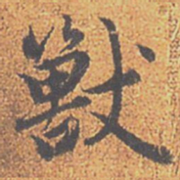 赵孟頫獸书法图片