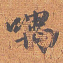 赵孟頫喁书法图片