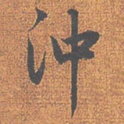 赵孟頫沖书法图片