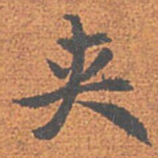 赵孟頫夹书法图片