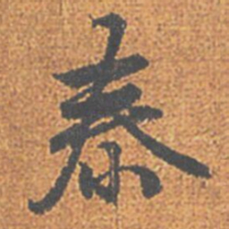赵孟頫泰书法图片