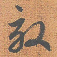 赵孟頫效书法图片