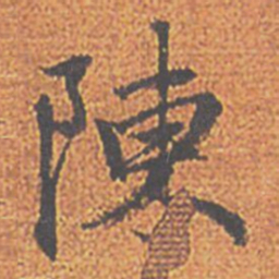 赵孟頫陳书法图片