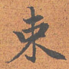 赵孟頫束书法图片