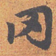赵孟頫冈书法图片