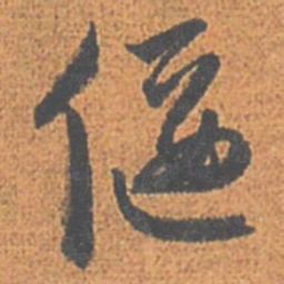 赵孟頫偃书法图片