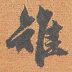 赵孟頫雉书法图片