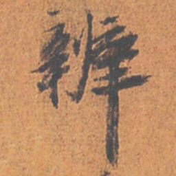 刘重庆辨书法图片
