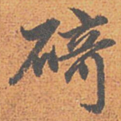 赵孟頫碕书法图片