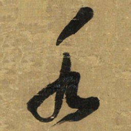 王铎水书法图片