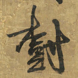 王铎树书法图片