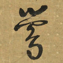 王铎莺书法图片