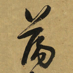 王铎荡书法图片