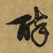 王铎醉书法图片