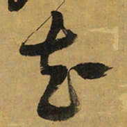 王铎花书法图片