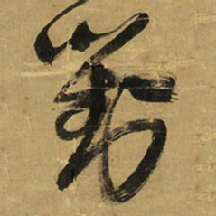 王铎对书法图片