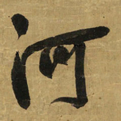 王铎河书法图片