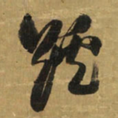 王铎蹊书法图片