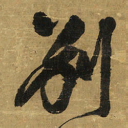 王铎别书法图片