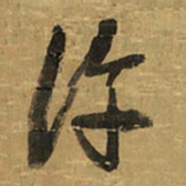 王铎许书法图片